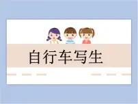 浙美版五年级下册13 自行车写生背景图ppt课件