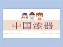 美术五年级下册19 中国漆器图片课件ppt
