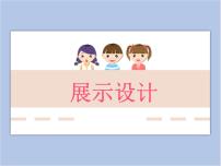 小学美术8 展示设计教案配套课件ppt