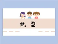 浙美版六年级下册9 纸塑背景图课件ppt