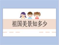 小学13 祖国美景知多少教学ppt课件