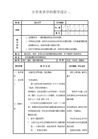 人美版一年级上学期3.圆的世界教学设计