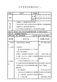 人美版一年级上学期3.圆的世界教学设计