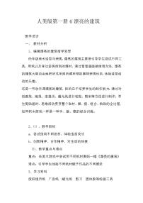 小学美术人美版一年级上学期6.漂亮的建筑教学设计