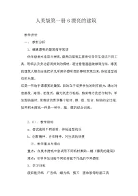 小学美术人美版一年级上学期6.漂亮的建筑教学设计