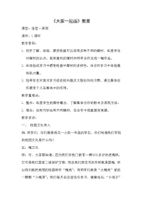 美术一年级上学期16.大家一起画教案