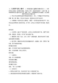 美术一年级上学期11.让我的飞机上蓝天教案