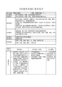 小学美术沪教版三年级下册17 有趣的池塘教案及反思