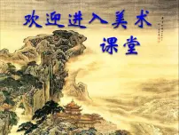 美术5. 缤纷的色彩乐园备课ppt课件