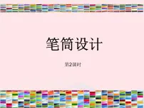 小学美术浙美版二年级下册7 笔筒设计课堂教学课件ppt