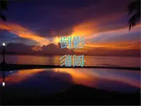小学美术浙美版二年级下册8 倒影多媒体教学课件ppt