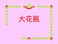 岭南版二年级下册第四单元 吉祥百变的巧手工13. 大花瓶教学演示课件ppt