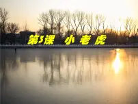 小学美术湘美版二年级下册第3课 小老虎图片课件ppt