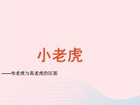 小学美术湘美版二年级下册第3课 小老虎课文配套课件ppt