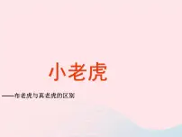 小学美术湘美版二年级下册第3课 小老虎课文配套课件ppt
