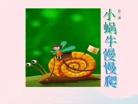 湘美版二年级下册第11课 小蜗牛慢慢爬课文课件ppt