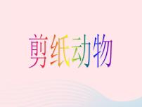 小学美术湘美版二年级下册第22课 剪纸动物授课课件ppt