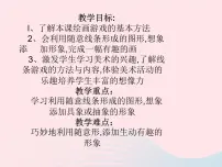 小学美术人美版二年级下学期4.绘画游戏图片ppt课件