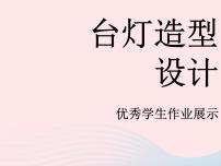 浙美版三年级下册2 台灯造型设计课文配套课件ppt