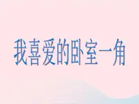 小学美术13 房间的一角图片ppt课件