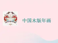 小学美术浙美版五年级下册3 木版年画课文课件ppt