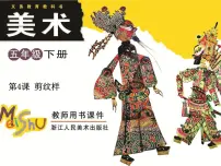 小学美术浙美版五年级下册4 剪纹样集体备课ppt课件