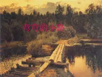 小学浙美版9 弯弯的小路图片ppt课件