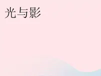 小学美术浙美版五年级下册10 光与影课堂教学课件ppt