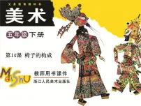 五年级下册14 椅子的构成备课ppt课件