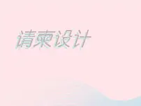 小学美术浙美版五年级下册16 请柬设计教课课件ppt