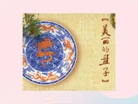 小学浙美版8 美丽的盘子教学ppt课件