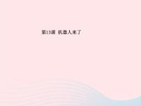 小学美术浙美版一年级下册13 机器人来了教课课件ppt