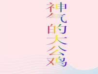 小学美术浙美版一年级下册16 神气的大公鸡示范课ppt课件