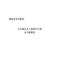 湖南美术出版社五年级美术上册教学计划及全册教案