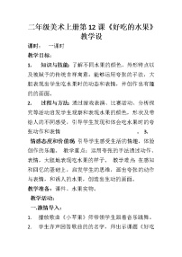 二年级上学期12.好吃的水果教案及反思