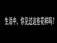 人美版二年级上学期8.摆花样教学演示课件ppt