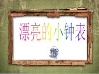 人美版二年级上学期5.漂亮的小钟表课文内容ppt课件