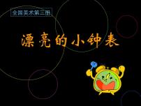 人美版二年级上学期5.漂亮的小钟表教课课件ppt