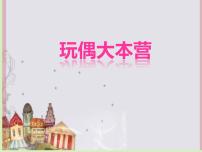 小学美术湘美版三年级下册第7课 玩偶大本营完整版课件ppt