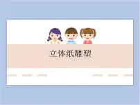 小学美术辽海版六年级下册第12课 立体纸雕塑精品ppt课件