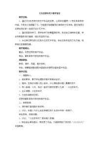 小学美术辽海版六年级下册火红的年代精品教学设计