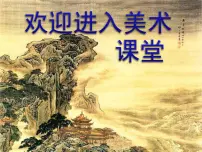 湘美版五年级下册第8课 星光灿烂示范课ppt课件