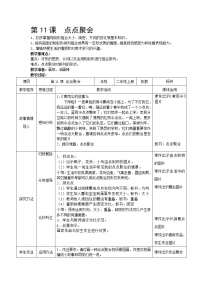 小学美术湘美版二年级上册第11课 点点聚会教案