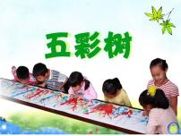 湘美版二年级上册第3课 五彩树多媒体教学ppt课件