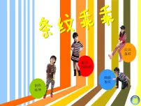 小学美术湘美版二年级上册第7课 条纹乖乖课文配套ppt课件