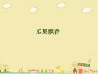 小学美术湘美版二年级上册第5课 瓜果飘香课堂教学ppt课件