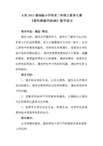 2020-2021学年7.黄色和蓝色的画教案设计