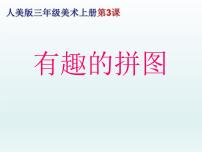 小学美术人美版三年级上学期3.有趣的拼图多媒体教学ppt课件