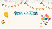 三年级上学期1.我的小天地课文内容ppt课件