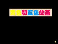 人美版三年级上学期7.黄色和蓝色的画教学课件ppt